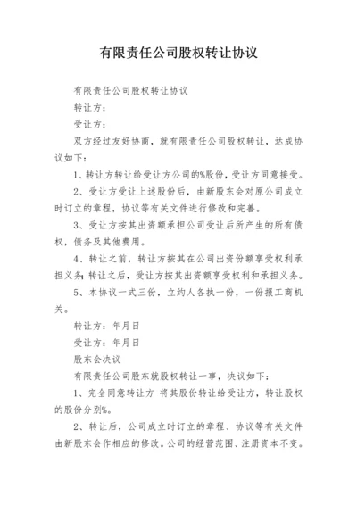 有限责任公司股权转让协议_1.docx