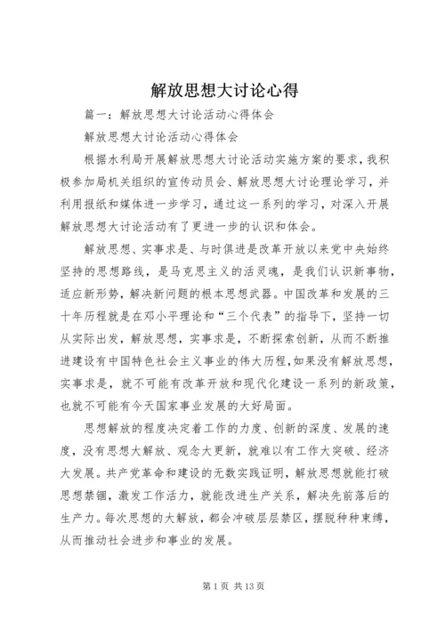 解放思想大讨论心得 (4).docx