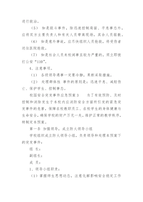 校园安全突发事件应急预案.docx