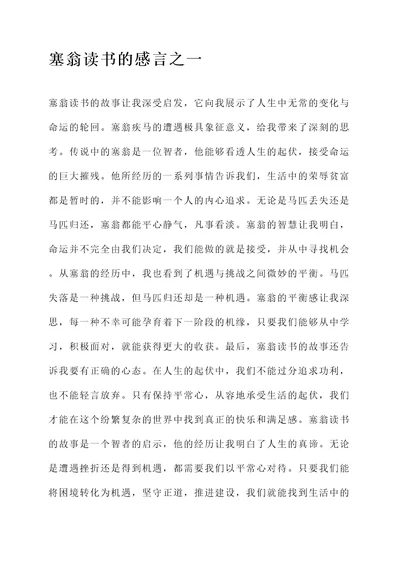 塞翁读书的感言