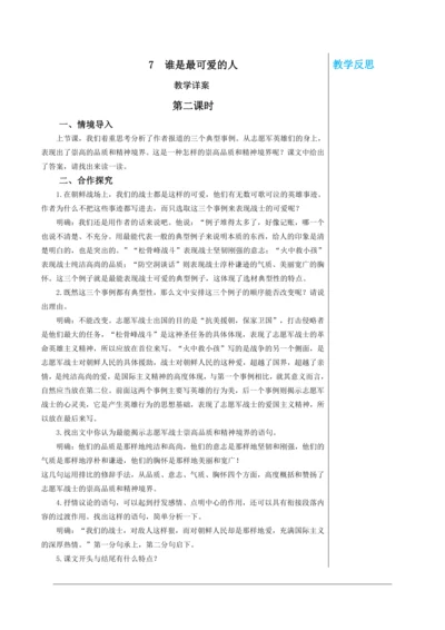 第二单元 7 谁是最可爱的人 第2课时 教学详案