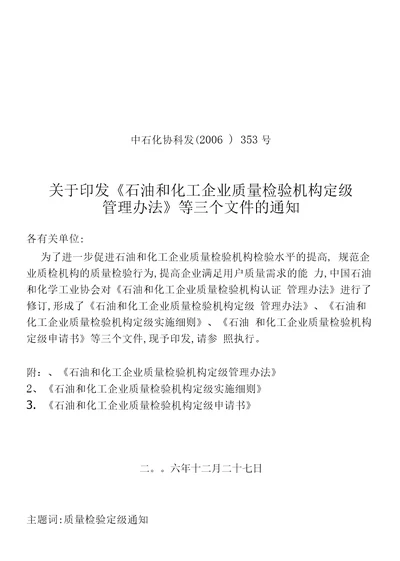 石油和化工企业质量检验机构定级管理办法