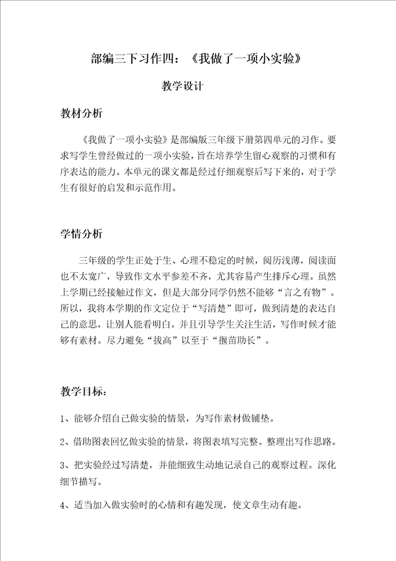 部编三下习作四：我做了一项小实验