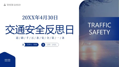 交通安全反思日交通安全教育PPT课件