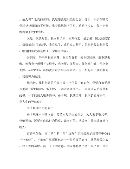 《弟子规》读书心得(4篇)