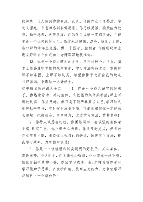 经典初中班主任评语大全.docx