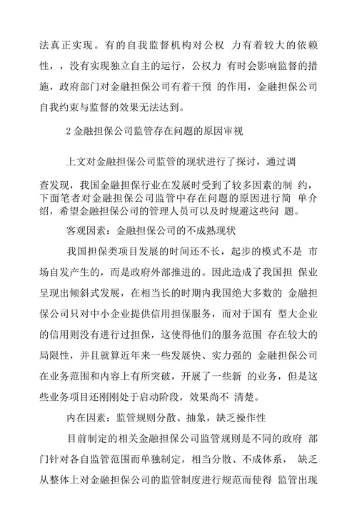 金融担保公司监管现状探析与原因审视