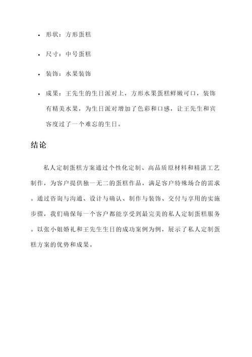 推广私人定制蛋糕方案