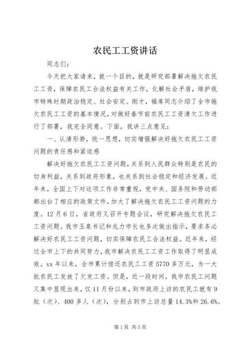 农民工工资讲话.docx