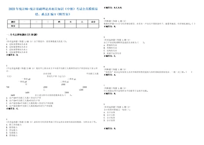 2023年统计师统计基础理论及相关知识中级考试全真模拟易错、难点汇编V附答案精选集58