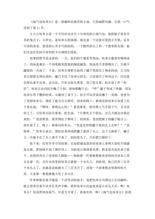 淘气包埃米尔读书笔记11篇.docx