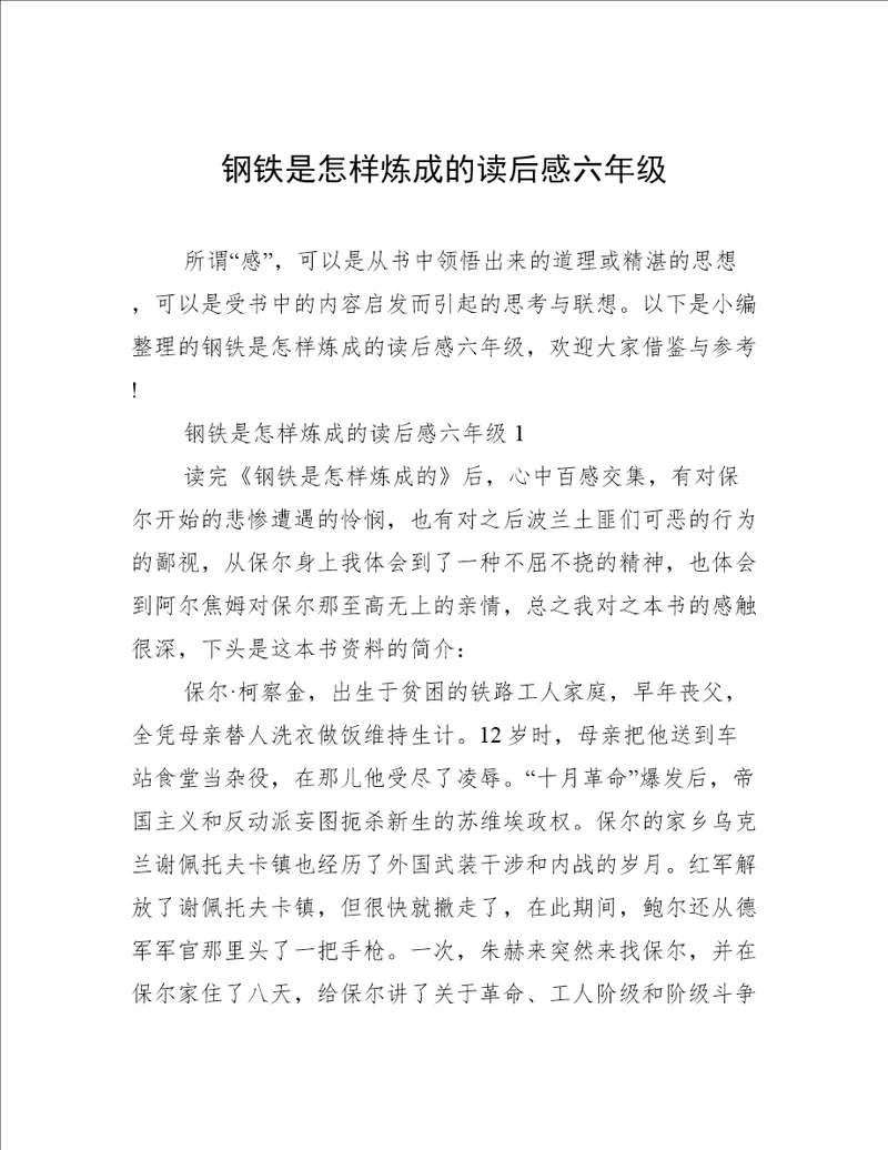 钢铁是怎样炼成的读后感六年级