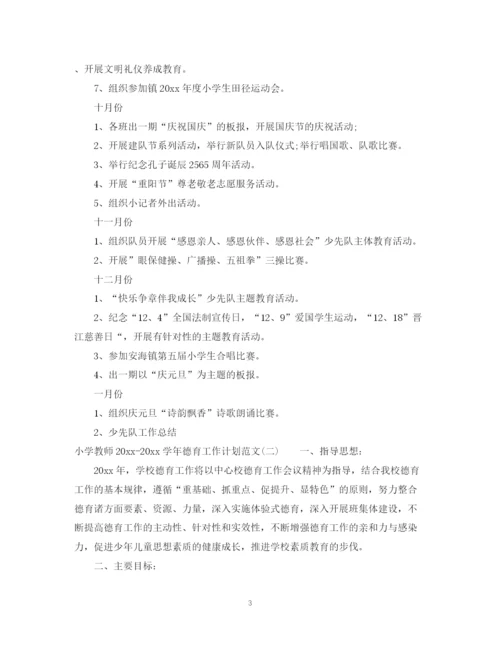 精编之小学教师学年德育工作计划范文.docx