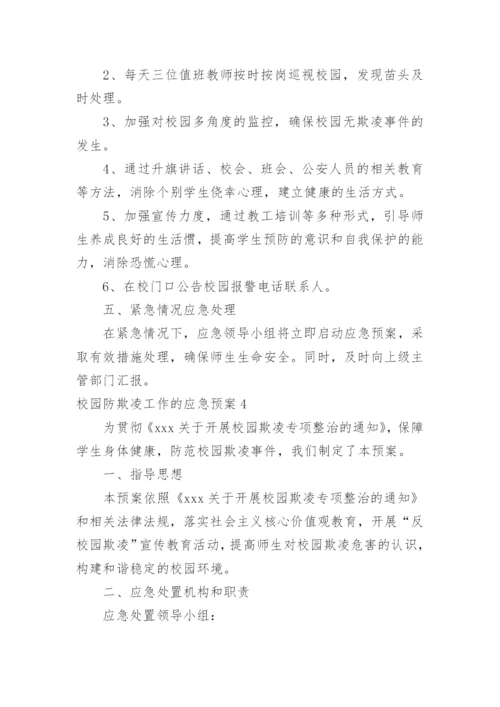 校园防欺凌工作的应急预案.docx