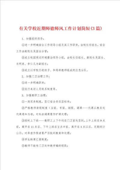 有关学校近期师德师风工作计划简短3篇