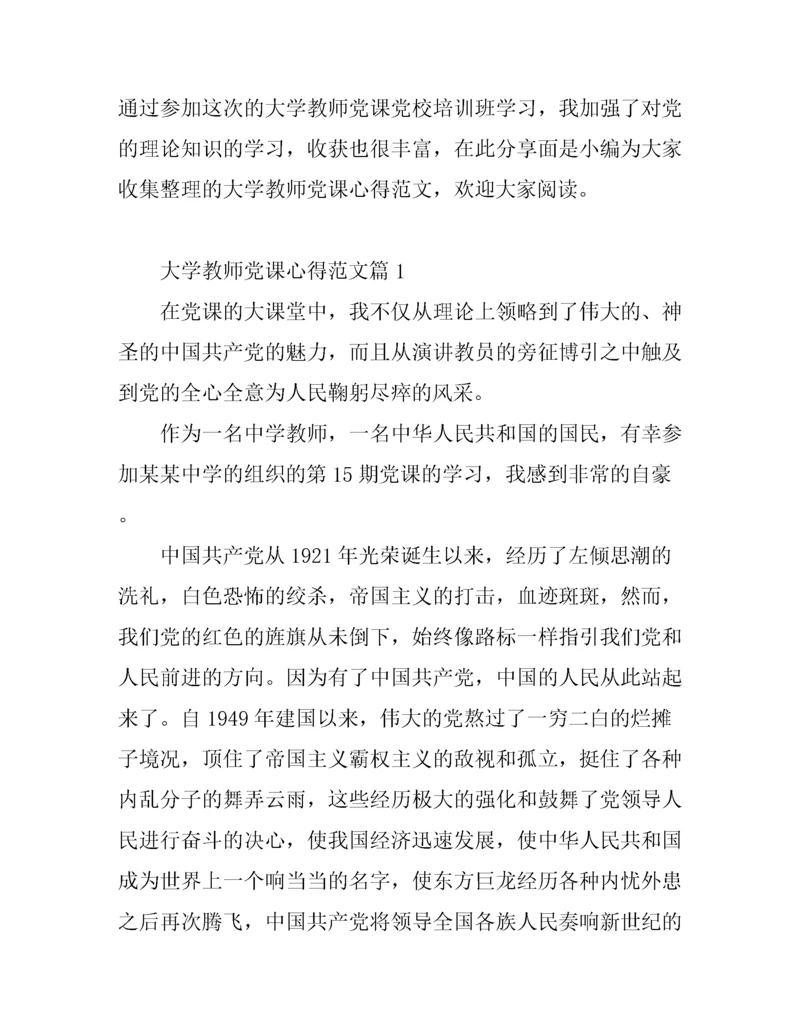 大学教师党课心得范文.docx