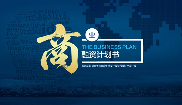 创业融资计划书项目展示商业计划书通用PPT模板