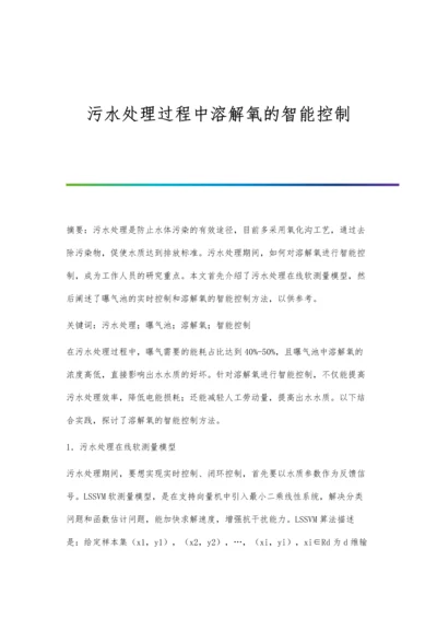 污水处理过程中溶解氧的智能控制.docx