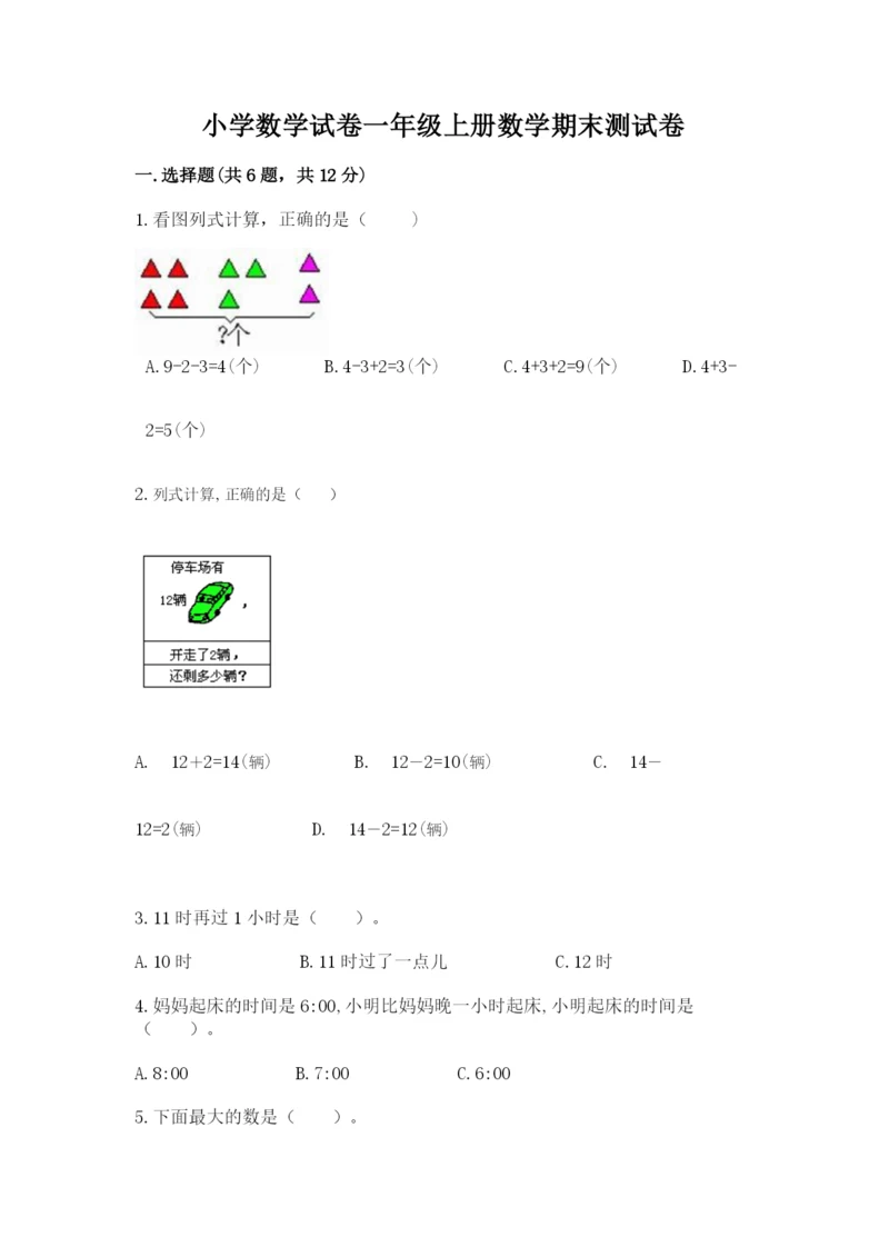 小学数学试卷一年级上册数学期末测试卷精品（a卷）.docx