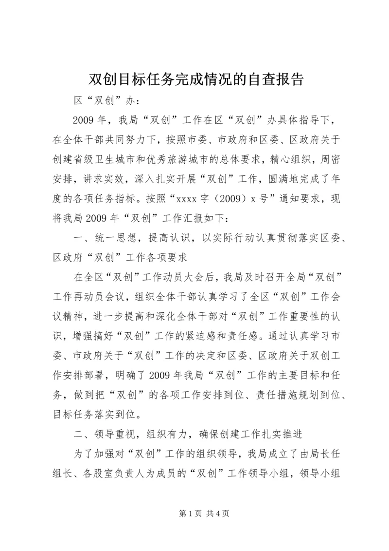 双创目标任务完成情况的自查报告 (5).docx