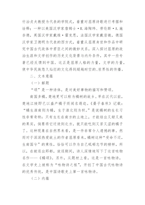 浅谈感悟《橘颂》的爱国情怀论文.docx