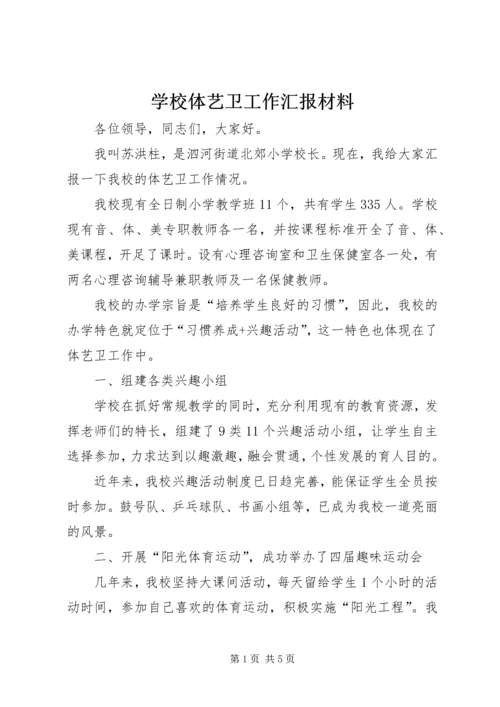 学校体艺卫工作汇报材料.docx