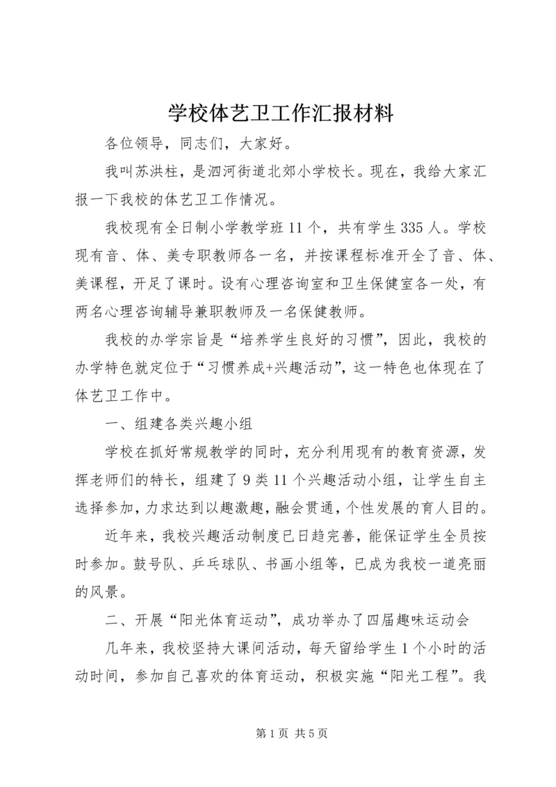 学校体艺卫工作汇报材料.docx