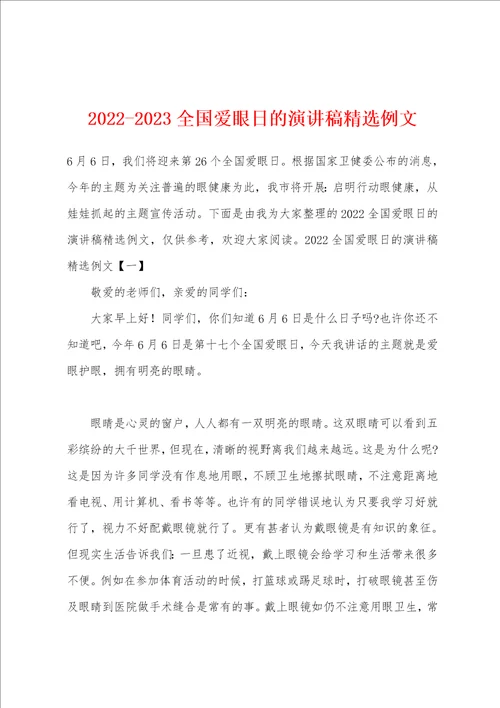 20222023全国爱眼日的演讲稿精选例文