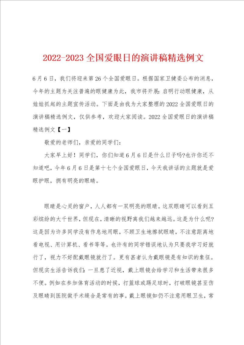 20222023全国爱眼日的演讲稿精选例文