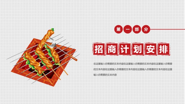 烧烤小龙虾餐饮行业招商烧烤主题通用PPT模版