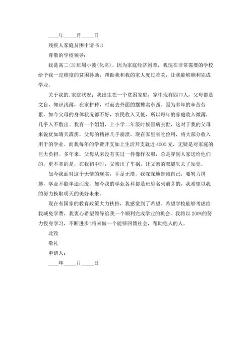 残疾人家庭贫困申请书.docx