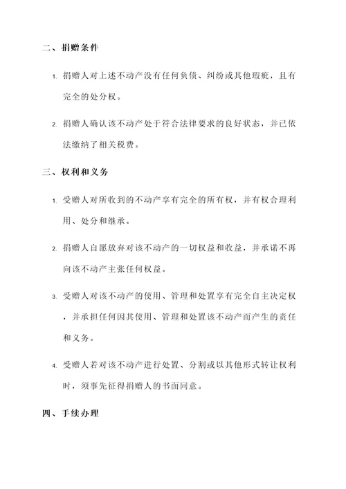 赠与不动产合同