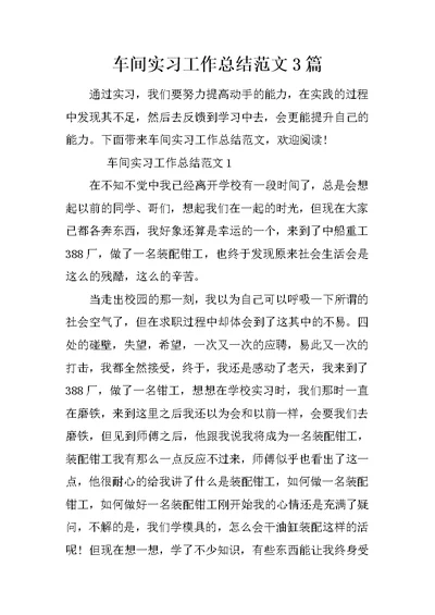 车间实习工作总结范文3篇