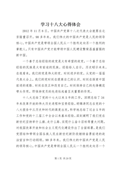 学习十八大心得体会 (8).docx