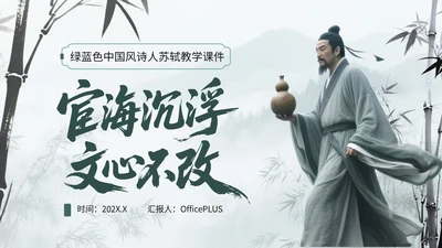 绿蓝色中国风诗人苏轼教学课件