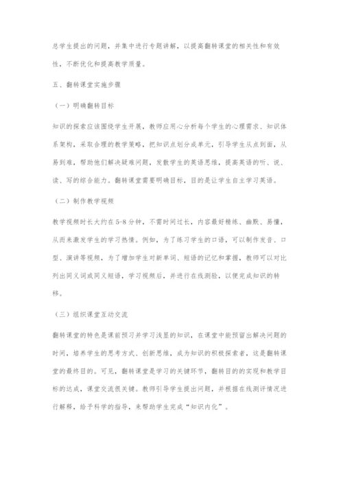 互联网+时代翻转课堂在大学英语教学中的应用实践分析.docx