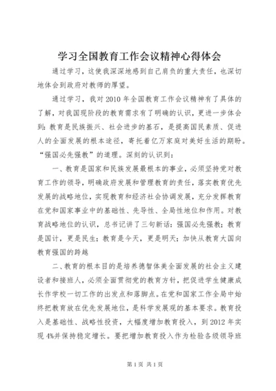 学习全国教育工作会议精神心得体会 (4).docx