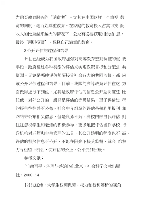 论高等教育评估民主化策略