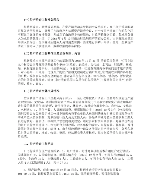 事业单位资产清查工作报告范文工作报告