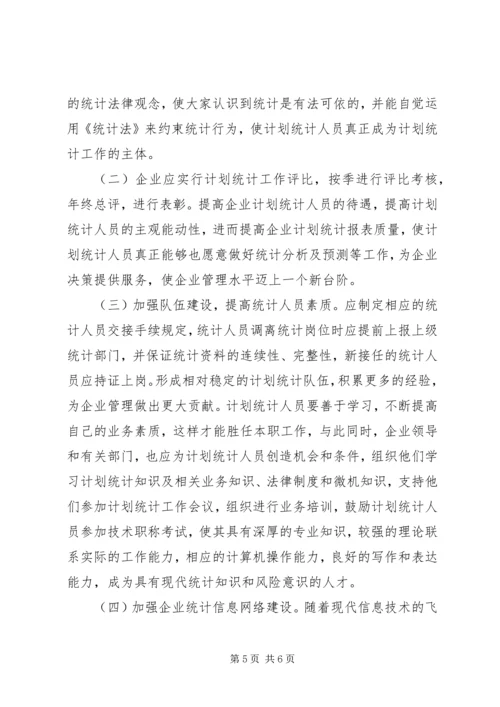 煤企计划统计管理工作.docx