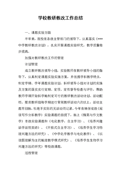 学校教研教改工作总结