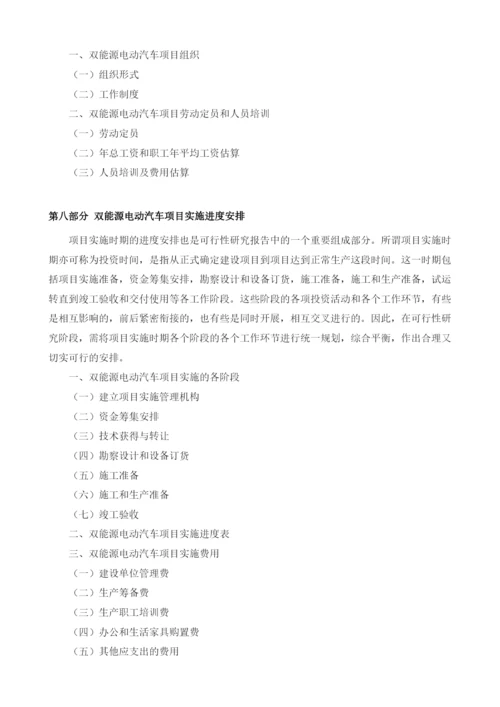 双能源电动汽车项目可行性研究报告编制大纲.docx