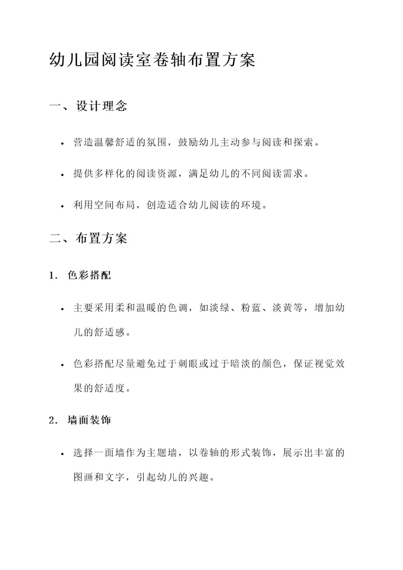 幼儿园阅读室卷轴布置方案