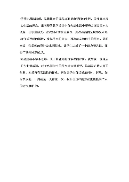 《从一滴水说起》课后教学评价