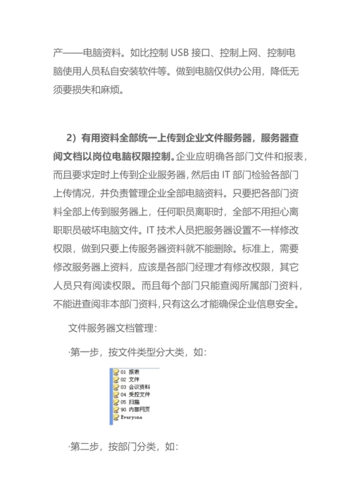 PMC如何完善公司电脑文档管理新规制度.docx