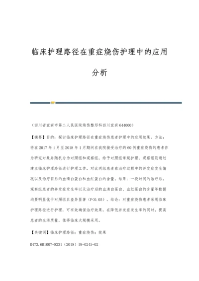 临床护理路径在重症烧伤护理中的应用分析.docx