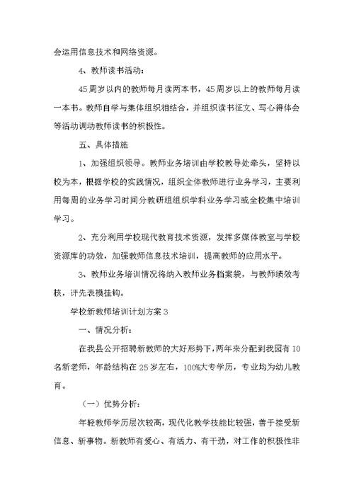 学校新教师培训计划方案（通用5篇）