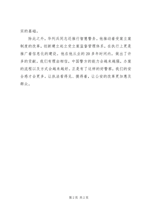 学习XX年度法治人物华列兵先进事迹心得体会.docx