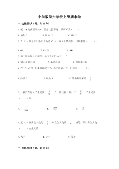 小学数学六年级上册期末卷含答案（考试直接用）.docx