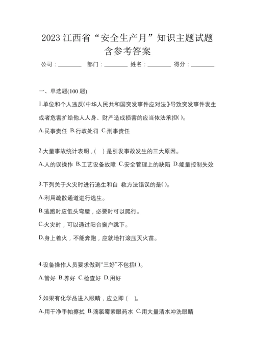 2023江西省“安全生产月”知识主题试题含参考答案.docx